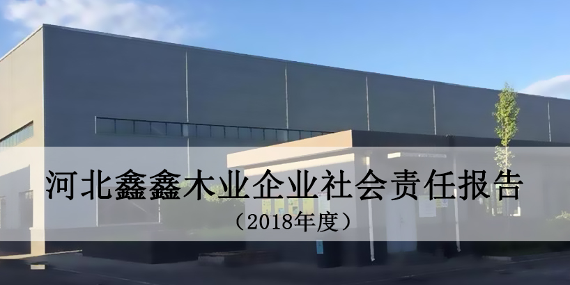 河北鑫鑫木业2018年度企业社会责任报告